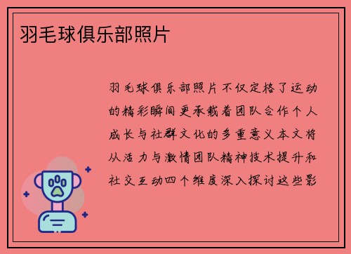 羽毛球俱乐部照片