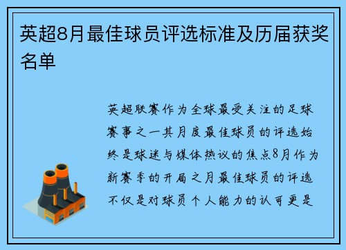 英超8月最佳球员评选标准及历届获奖名单