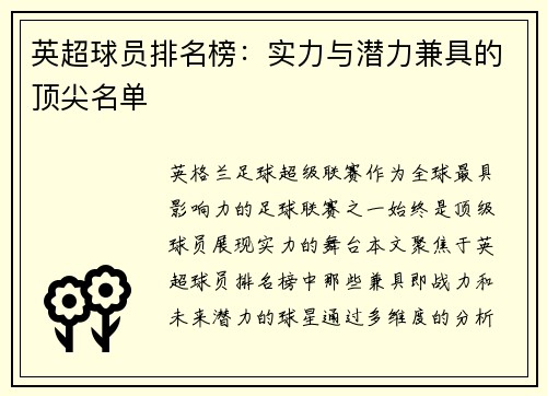 英超球员排名榜：实力与潜力兼具的顶尖名单