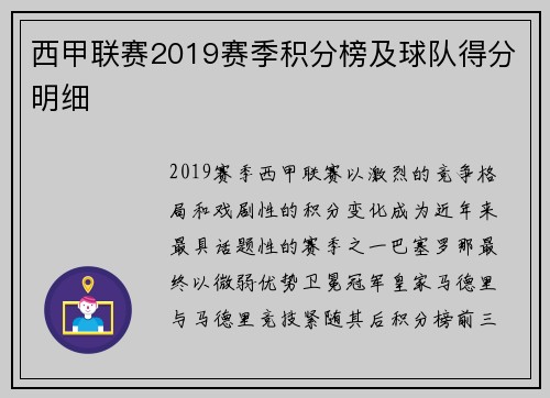 西甲联赛2019赛季积分榜及球队得分明细