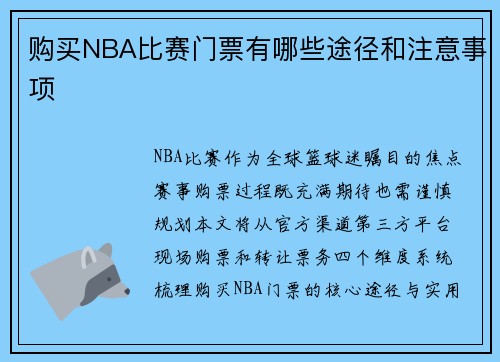 购买NBA比赛门票有哪些途径和注意事项