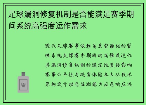 足球漏洞修复机制是否能满足赛季期间系统高强度运作需求