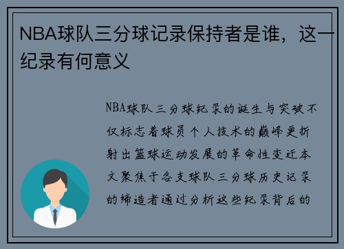 NBA球队三分球记录保持者是谁，这一纪录有何意义