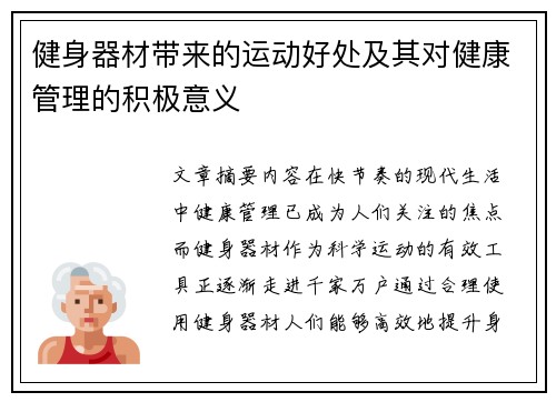 健身器材带来的运动好处及其对健康管理的积极意义