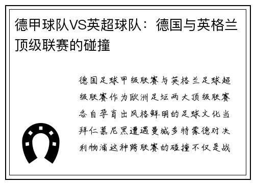 德甲球队VS英超球队：德国与英格兰顶级联赛的碰撞