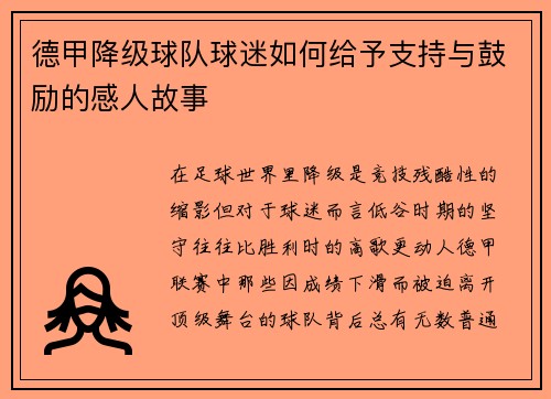 德甲降级球队球迷如何给予支持与鼓励的感人故事