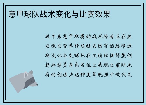 意甲球队战术变化与比赛效果