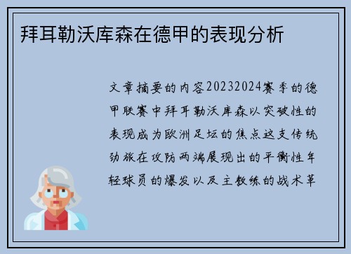 拜耳勒沃库森在德甲的表现分析