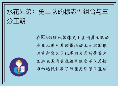 水花兄弟：勇士队的标志性组合与三分王朝