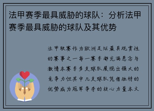 法甲赛季最具威胁的球队：分析法甲赛季最具威胁的球队及其优势