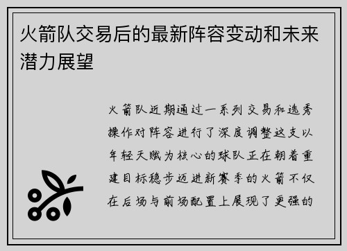 火箭队交易后的最新阵容变动和未来潜力展望